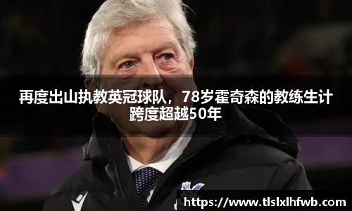 再度出山执教英冠球队，78岁霍奇森的教练生计跨度超越50年